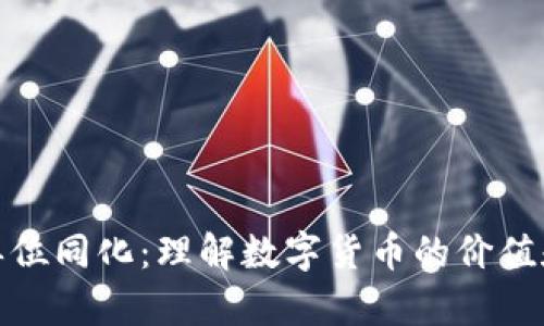 数字货币单位同化：理解数字货币的价值和交换机制