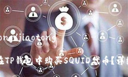 jiaotong/jiaotong

如何在TP钱包中购买SQUID代币？详细指南