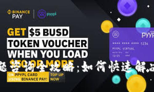 TP钱包问题咨询全攻略：如何快速解决常见问题