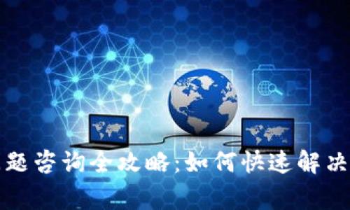 TP钱包问题咨询全攻略：如何快速解决常见问题