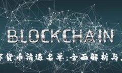 虚拟数字货币清退名单：