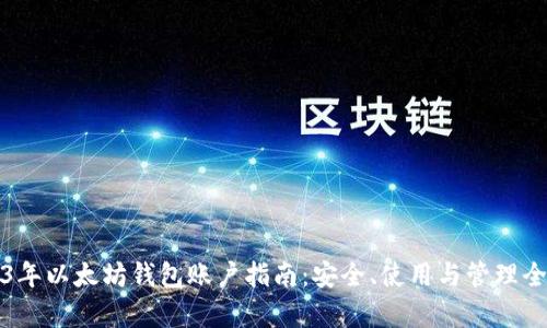 2023年以太坊钱包账户指南：安全、使用与管理全解析