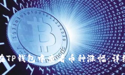 如何在TP钱包中查看币种涨幅：详细指南