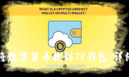 如何将数字货币提到TP钱包：详细指南