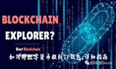 如何将数字货币提到TP钱包