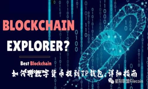 如何将数字货币提到TP钱包：详细指南