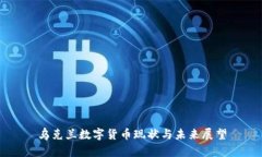 乌克兰数字货币现状与未