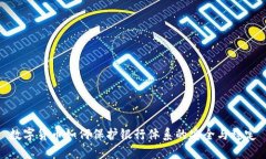 数字货币如何保护银行体