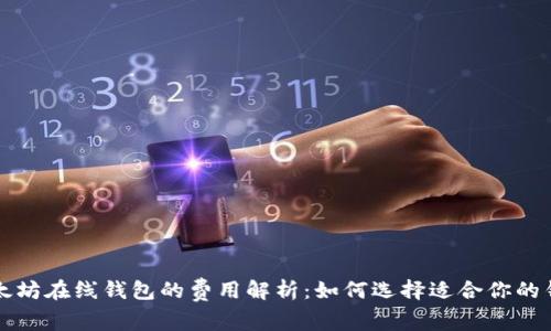 以太坊在线钱包的费用解析：如何选择适合你的钱包