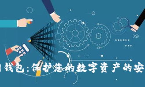 TP联网钱包：保护您的数字资产的安全指南