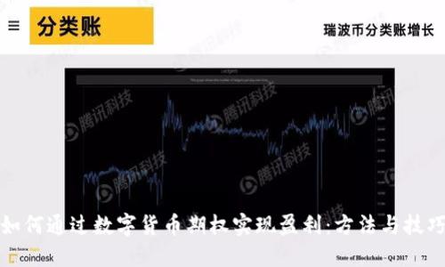如何通过数字货币期权实现盈利：方法与技巧