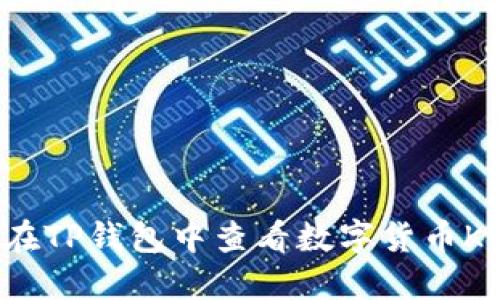 如何在TP钱包中查看数字货币K线图？