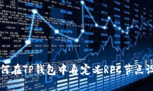 如何在TP钱包中自定义RPC节点设置