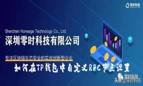 如何在TP钱包中自定义RPC节点设置