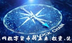   探索多元网数字货币的未
