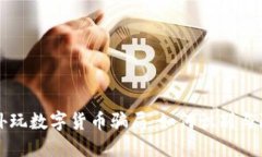 老外玩数字货币骗局：如