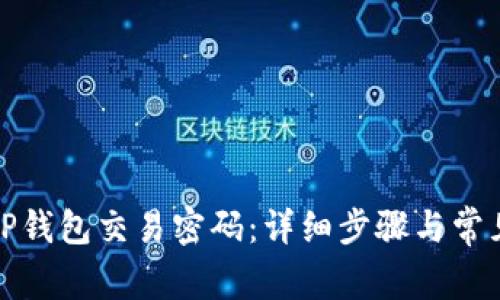 如何修改TP钱包交易密码：详细步骤与常见问题解答