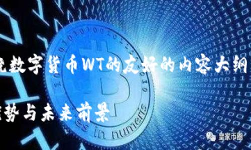 在这里，我为您设计了一个围绕数字货币WT的友好的内容大纲，包括、关键词和问题详细介绍。

深入了解数字货币WT：机制、优势与未来前景