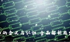 数字货币的含义与认识：