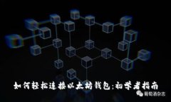 如何轻松连接以太坊钱包