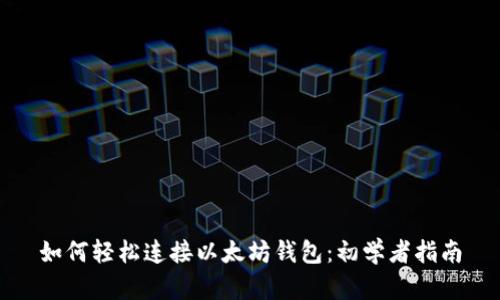 如何轻松连接以太坊钱包：初学者指南