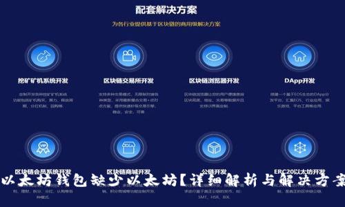 以太坊钱包缺少以太坊？详细解析与解决方案