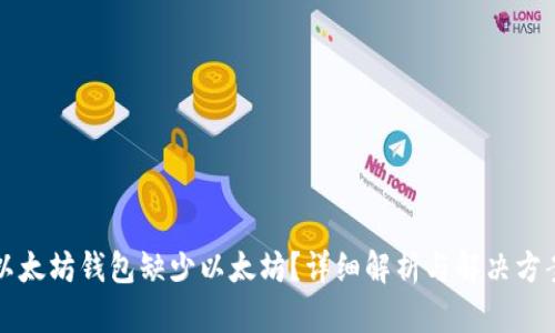 以太坊钱包缺少以太坊？详细解析与解决方案
