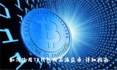 如何使用TP钱包购买海盗币