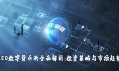 LEO数字货币的全面解析：