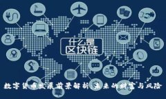 数字货币发展前景解析：