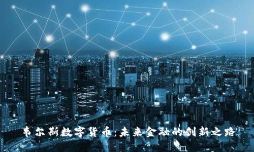 韦尔斯数字货币：未来金融的创新之路