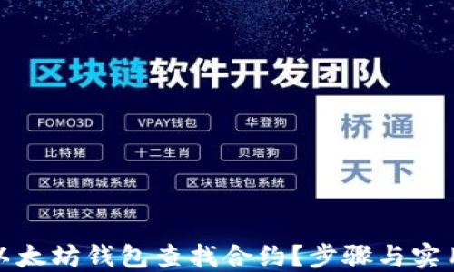 
如何通过以太坊钱包查找合约？步骤与实用技巧详解