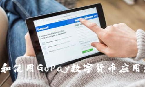 如何下载和使用GoPay数字货币应用：完整指南