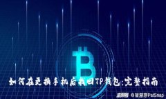 如何在更换手机后找回T