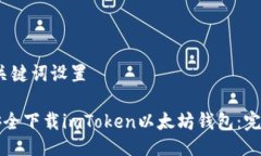 # 与关键词设置如何安全下