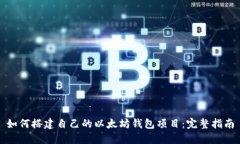 如何搭建自己的以太坊钱
