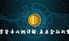 广东数字货币内测详解：