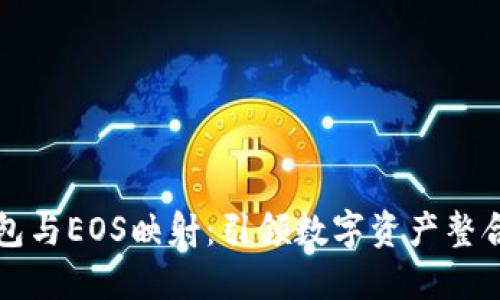 以太坊钱包与EOS映射：引领数字资产整合的新趋势