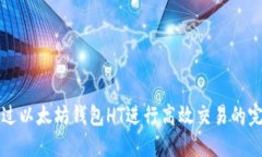 如何通过以太坊钱包HT进行