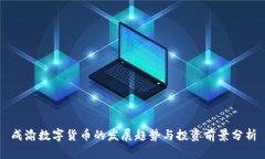 成渝数字货币的发展趋势