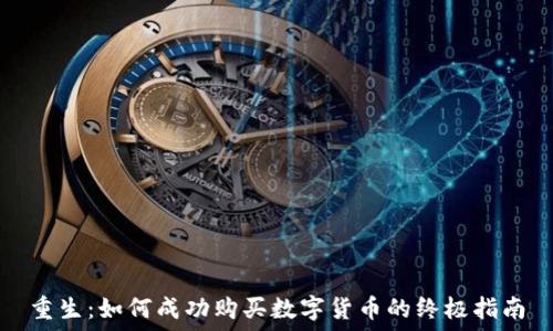   
重生：如何成功购买数字货币的终极指南