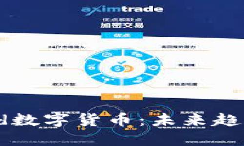 深度解析Pond数字货币：未来趋势与投资机会