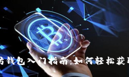 以太坊钱包入门指南：如何轻松获取收益
