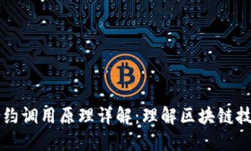 以太坊钱包合约调用原理详解：理解区块链技术背后的秘密