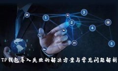 TP钱包导入失败的解决方案