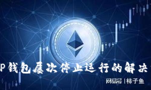 手机提示TP钱包屡次停止运行的解决方法与指南