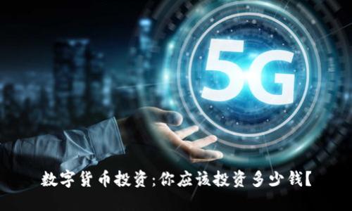 数字货币投资：你应该投资多少钱？