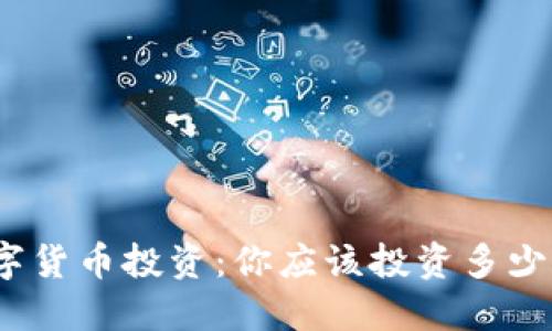 数字货币投资：你应该投资多少钱？