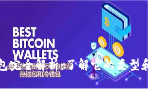 : 数字货币钱包完全解析：了解它的类型和如何安全使用