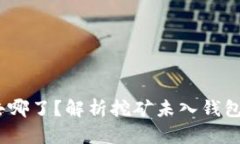 :以太坊挖矿收益去哪了？